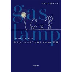 gas lamp今日を"いい日"で終えるための問題 [単行本]