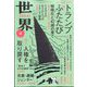 世界 2024年 04月号 [雑誌]