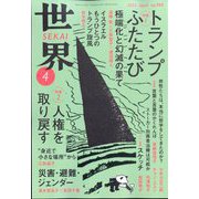 世界 2024年 04月号 [雑誌]
