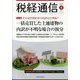 税経通信 2024年 04月号 [雑誌]