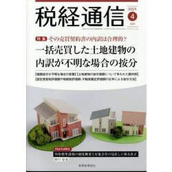 税経通信 2024年 04月号 [雑誌]