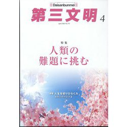 第三文明 2024年 04月号 [雑誌]