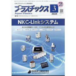プラスチックス 2024年 03月号 [雑誌]