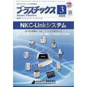 プラスチックス 2024年 03月号 [雑誌]