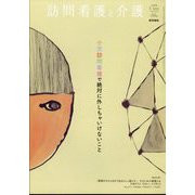 訪問看護と介護 2024年 03月号 [雑誌]