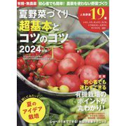 野菜だより増刊 有機・無農薬 初心者でも簡単!農薬を使わない野菜づくり 夏野菜づくり 超基本とコツのコツ 2024年版 2024年 04月号 [雑誌]