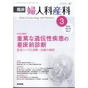 臨床婦人科産科 2024年 03月号 [雑誌]