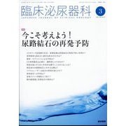 臨床泌尿器科 2024年 03月号 [雑誌]