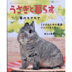 季刊うさぎと暮らす 2024年 04月号 [雑誌]