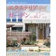 エクステリア & ガーデン 2024年 04月号 [雑誌]