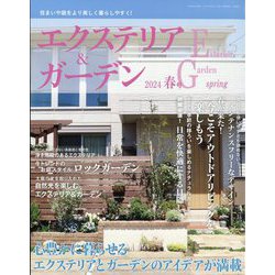 エクステリア & ガーデン 2024年 04月号 [雑誌]