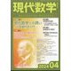 現代数学 2024年 04月号 [雑誌]
