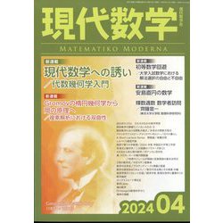 現代数学 2024年 04月号 [雑誌]
