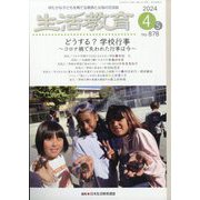 生活教育 2024年 04月号 [雑誌]