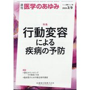 医学のあゆみ 2024年 3/9号 [雑誌]