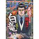 週刊漫画ゴラク 2024年 3/29号 [雑誌]