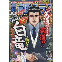週刊漫画ゴラク 2024年 3/29号 [雑誌]
