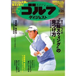 週刊ゴルフダイジェスト 2024年 3/26号 [雑誌]