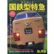 旅と鉄道増刊 ありがとう国鉄型特急 2024年 04月号 [雑誌]