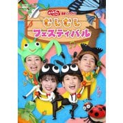 むしむしフェスティバル (NHKおかあさんといっしょ 最新ソングブック)