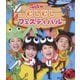 むしむしフェスティバル (NHKおかあさんといっしょ 最新ソングブック) [Blu-ray Disc]
