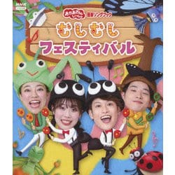 むしむしフェスティバル (NHKおかあさんといっしょ 最新ソングブック) [Blu-ray Disc]
