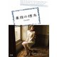 薬指の標本 [Blu-ray Disc]