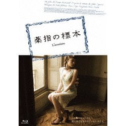 薬指の標本 [Blu-ray Disc]