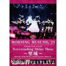 モーニング娘。'23／モーニング娘。'23 コンサートツアー秋 ～Neverending Shine Show～ ～聖域～ 譜久村聖卒業スペシャル [DVD]