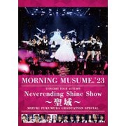 モーニング娘。'23 コンサートツアー秋 ~Neverending Shine Show~ ~聖域~ 譜久村聖卒業スペシャル
