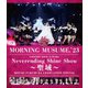 モーニング娘。'23／モーニング娘。'23 コンサートツアー秋 ～Neverending Shine Show～ ～聖域～ 譜久村聖卒業スペシャル [Blu-ray Disc]