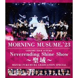モーニング娘。'23／モーニング娘。'23 コンサートツアー秋 ～Neverending Shine Show～ ～聖域～ 譜久村聖卒業スペシャル [Blu-ray Disc]