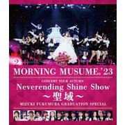モーニング娘。'23 コンサートツアー秋 ~Neverending Shine Show~ ~聖域~ 譜久村聖卒業スペシャル
