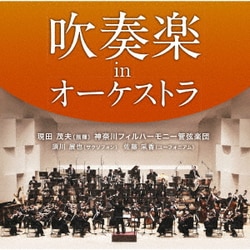現田茂夫、神奈川フィルハーモニー管弦楽団／吹奏楽 in オーケストラ