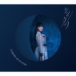 楠木ともり／シンゲツ
