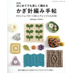 改訂版 はじめてでも楽しく編める かぎ針編み手帖（レディブティックシリーズ） [ムックその他]