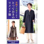 着物や古布から作るとっておきのリメイク服（レディブティックシリーズ） [ムックその他]