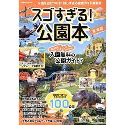 スゴすぎる!公園本 東海版（ぴあMOOK中部） [ムックその他]