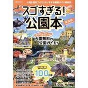 スゴすぎる!公園本 東海版（ぴあMOOK中部） [ムックその他]