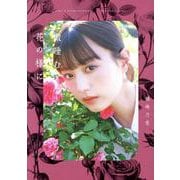 鶴嶋乃愛1stフォトエッセイ 微睡む花の様に（TOKYO NEWS MOOK） [ムックその他]