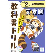 小学教科書ドリル 文章題 小学2年 全教科書対応版(小学教科書ドリル－小学教科書ドリル) [全集叢書]