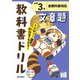 小学教科書ドリル 文章題 小学3年 全教科書対応版(小学教科書ドリル－小学教科書ドリル) [全集叢書]