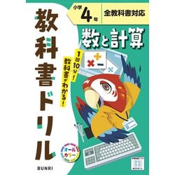 小学教科書ドリル 数と計算 小学4年 全教科書対応版(小学教科書ドリル－小学教科書ドリル) [全集叢書]