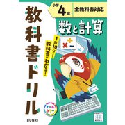 小学教科書ドリル 数と計算 小学4年 全教科書対応版(小学教科書ドリル－小学教科書ドリル) [全集叢書]