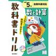 小学教科書ドリル 数と計算 小学5年 全教科書対応版(小学教科書ドリル－小学教科書ドリル) [全集叢書]