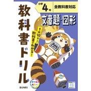 小学教科書ドリル 文章題・図形 小学4年 全教科書対応版(小学教科書ドリル－小学教科書ドリル) [全集叢書]