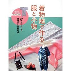 着物地で作る服と小物（MUSASHI MOOK） [ムックその他]