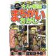 大人の脳活まちがいさがし VOL.8（マイウェイムック） [ムックその他]