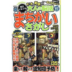 大人の脳活まちがいさがし VOL.8（マイウェイムック） [ムックその他]