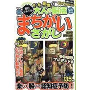 大人の脳活まちがいさがし VOL.8（マイウェイムック） [ムックその他]